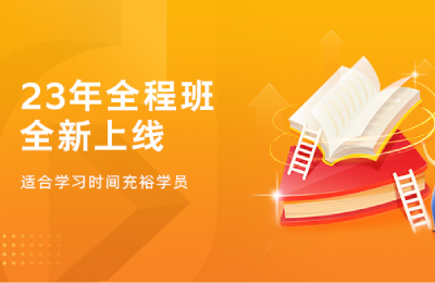 环球网校全程班