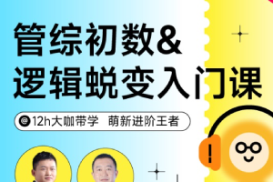 考研管综网课
