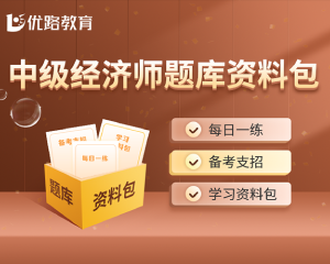 优路教育经济师