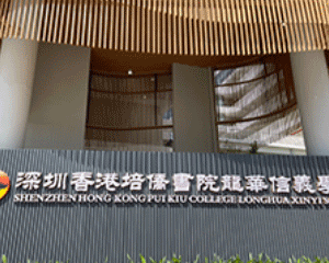深圳香港培侨书院龙华信义学校