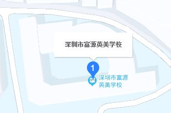 深圳富源英美国际学校地址