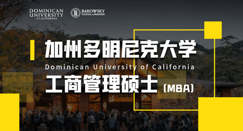 加州多明尼克大学MBA含金量