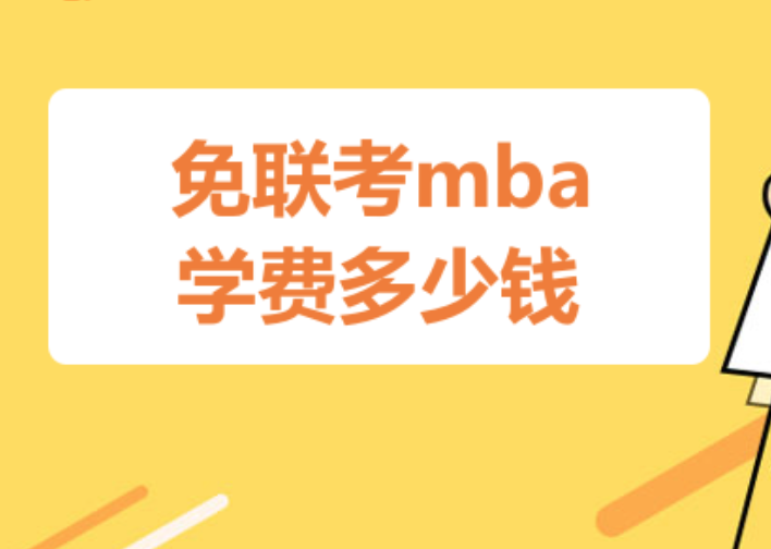 免联考mba学费多少钱