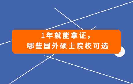 1年就能拿证，哪些国外硕士院校可选