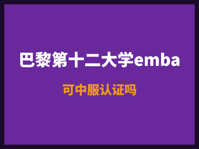 巴黎第十二大学emba可中服认证吗