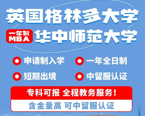 英国格林多大学mba是真的吗