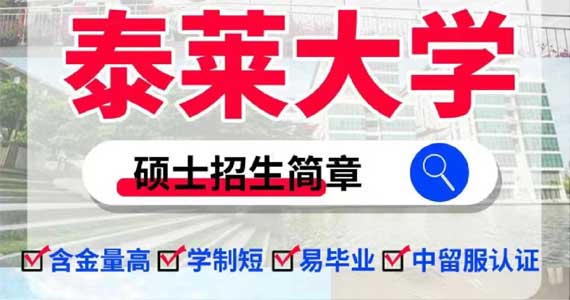 泰莱大学中国认可吗