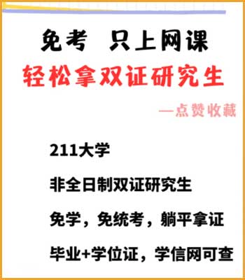 不出国全日制硕士，上班族读研