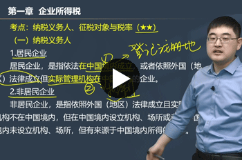 颜秋明税务师税法（二）