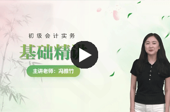 冯雅竹初级会计《初级会计实务》