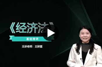 王妍荔注册会计师《经济法》