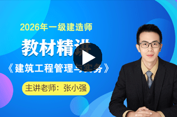 张小强一级建造师建筑工程