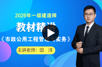 田洋一级建造师市政工程