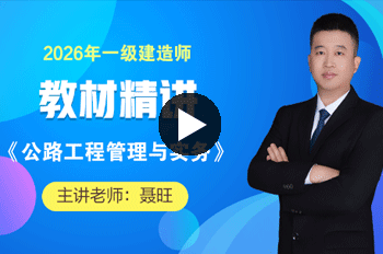 聂旺一级建造师《公路工程》