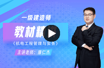 康仁杰一级建造师机电工程