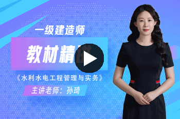 孙琦一级建造师《水利水电》