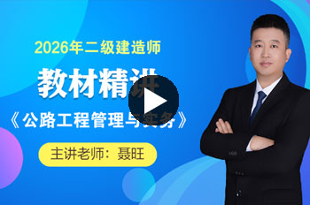 聂旺二级建造师《公路工程》