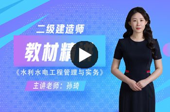 孙琦二级建造师水利水电