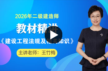 王竹梅二级建造师工程法规