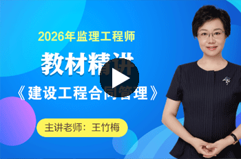 王竹梅监理工程师《合同管理》