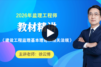 徐云博监理工程师《理论法规》