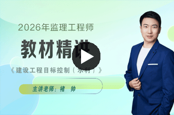 褚帅监理工程师《水利控制》