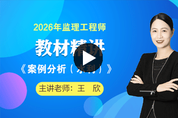 王欣监理工程师《水利案例》