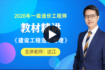 达江造价工程师《造价管理》