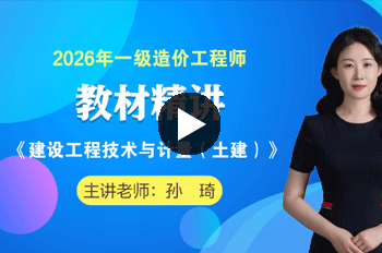 孙琦造价工程师《土建计量》