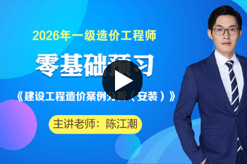 陈江潮造价工程师《安装案例》