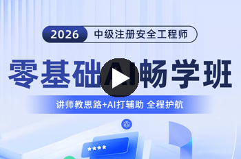 环球安全工程师畅学班试学