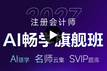 注册会计师畅学班