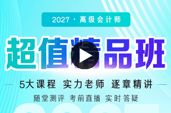 正保高会超值精品班