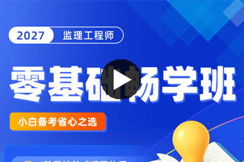 环球网校监理畅学班试学