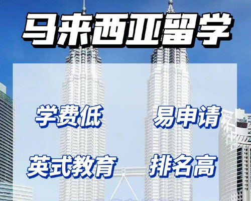 马来西亚留学回国认可度如何