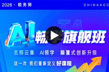正保税务师畅学旗舰班试学