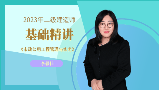 李毅佳老师二建课程试听