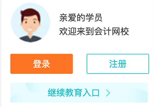 正保会计网校首页登录入口