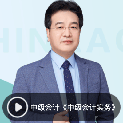 高志谦老师中级会计职称