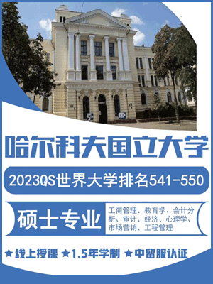 乌克兰哈尔科夫国立经济大学