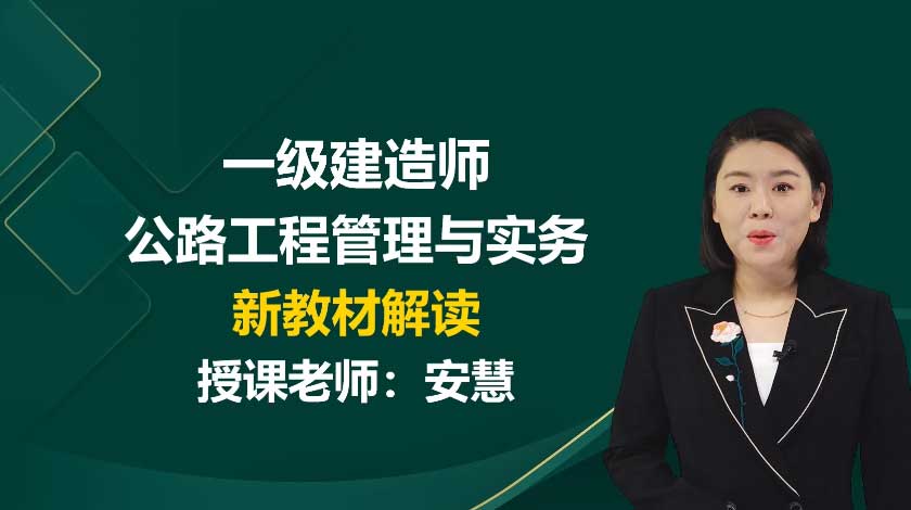 安慧老师一建公路工程网课