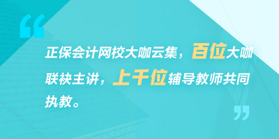 正保会计网校高级会计师老师推荐