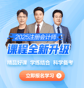 注册会计师网络培训课程