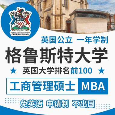 格鲁斯特大学免联考硕士