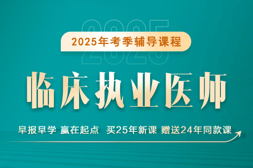 临床执业医师考试培训哪个比较好
