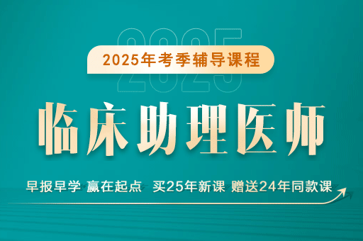 临床助理医师考试网课推荐