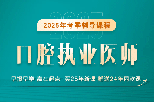 口腔执业医师考试培训