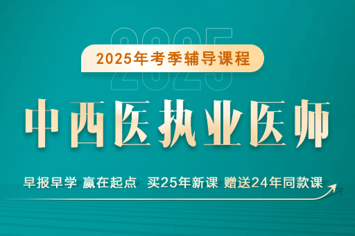 中西医结合执业医师网课哪家比较好