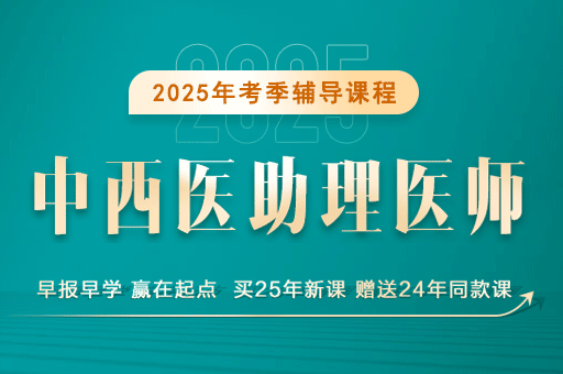 医学教育网中西医执业医师考试课程