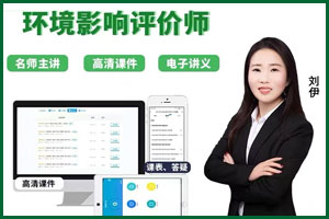 环境影响评价师网课老师推荐